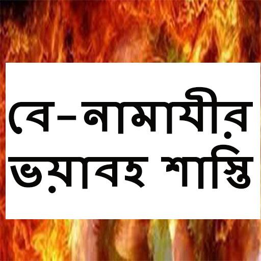বে-নামাযীর ভয়াবহ শাস্তি icon