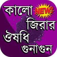 মধু ও কালোজিরার উপকারিতা on 9Apps