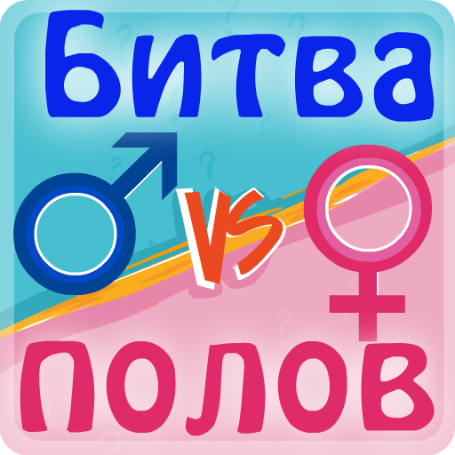 Битва Полов - Викторина icon
