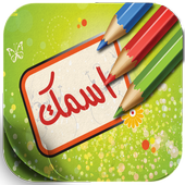 صور جميلة اكتب عليها اسمي أيقونة