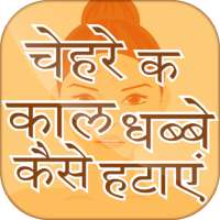 चेहरे के दाग धब्बे हटाए~daag dhabbe hatane ke upay on 9Apps