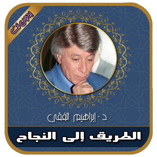 إبراهيم الفقي سلسلة الطريق إلى النجاح بدون انترنت icon