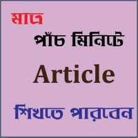 Article শিখুন পাঁচ মিনিটে on 9Apps