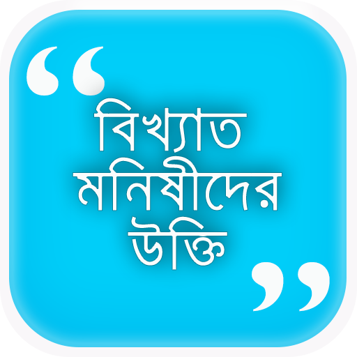 মনীষীদের সেরা উক্তি সমগ্র।Bangla Ukti Somogro 2020 icon