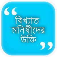 মনীষীদের সেরা উক্তি সমগ্র।Bangla Ukti Somogro 2020 on 9Apps