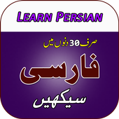 Learn Persian Language in Urdu icon