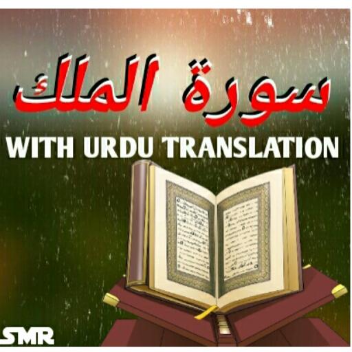 Surah Al-Mulk with Urdu translation best mp3 audio icon