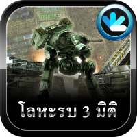 การต่อสู้โลหะ(Metal Combat 3D)