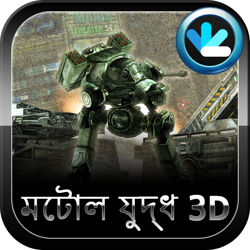 ধাতু যুদ্ধ (Metal Combat 3D) icon