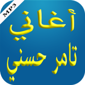 أغاني تامر حسني أيقونة