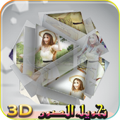 تحويل الصور الى 3D आइकन