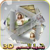 تحويل الصور الى 3D on 9Apps