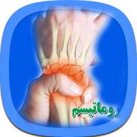 درمان جامع بیماری های روماتیسم