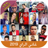 اغاني الراي 2019 بدون نت Top Music Rai icon