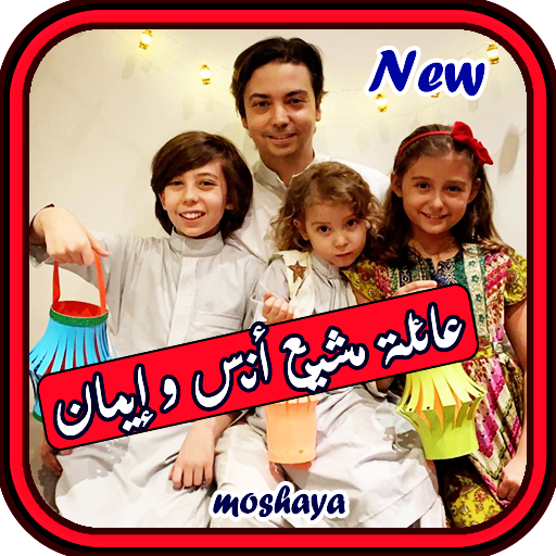 Clips of the machiaa family Anas &amp; Iman icon