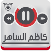 اغاني كاظم الساهر بدون انترنت رنات Kadem Saher icon