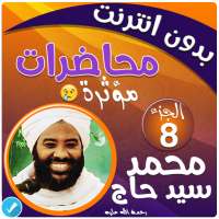 محمد سيد حاج محاضرات وخطب بدون نت - الجزء 8 on 9Apps