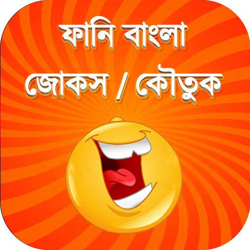Bangla Laughter Funny Jokes and Koutuk icon