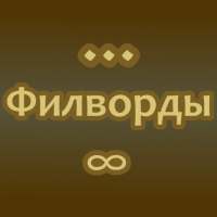 Word Puzzle - филворды