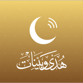 تطبيق هدى وبينات icon