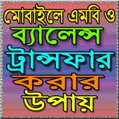 মোবাইলে এমবি ও ব্যালেন্স ট্রান্সফার করার উপায় on 9Apps
