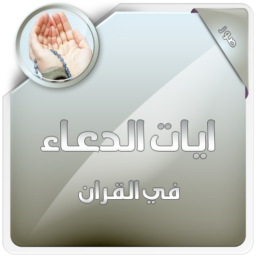 ايات الدعاء في القران الكريم icon