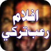 افلام رعب تركية مترجمة on 9Apps