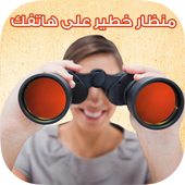المنظار : منظار قوي على هاتفك أيقونة