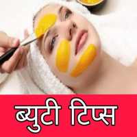 ब्यूटी टिप्स हिंदी - Beauty Tips Hindi on 9Apps