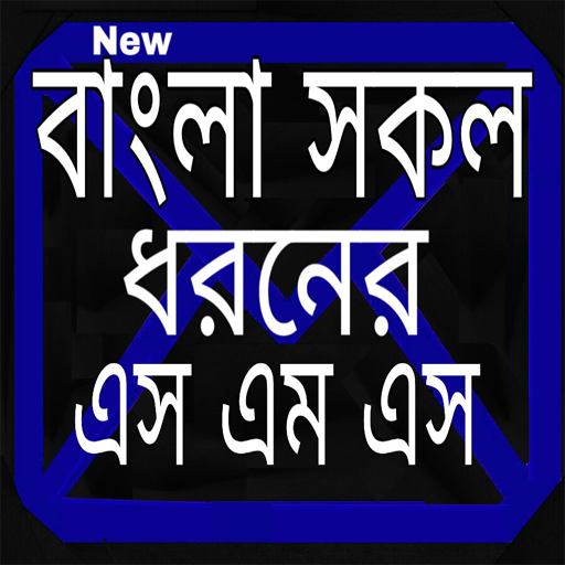 সব ধরনের এসএমএস ২০২১-All in all sms app যা দরকার ? icon