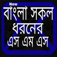 সব ধরনের এসএমএস ২০২১-All in all sms app যা দরকার ?