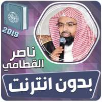 الشيخ ناصر القطامي القران الكريم كاملا بدون انترنت on 9Apps