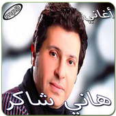 هاني شاكر بدون انترنت أيقونة