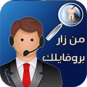 من زار بروفايلك أيقونة