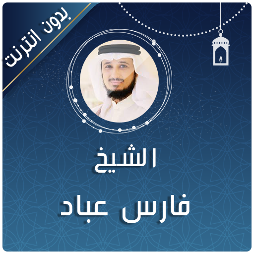 fares abbad quran mp3 offline 2020 icon