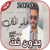أغاني تامر حسني Tamer Hosny بدون نت 2020 أيقونة