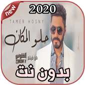 أغاني تامر حسني Tamer Hosny بدون نت 2020 on 9Apps