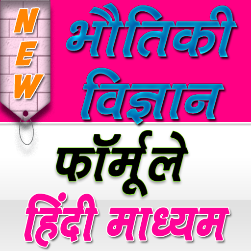 Physics Formula in Hindi Medium आइकन