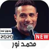 أغاني محمد نور 2020بدون نت مع وضعها كرنة للهاتف on 9Apps