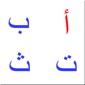 Arabic alphabet for kids أيقونة