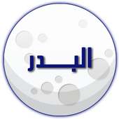 البدر مسلسل on 9Apps