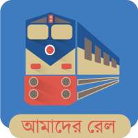 Amader Rail (আমাদের রেল)