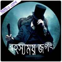 রহস্যময় মায়াজাল on 9Apps