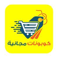 Free Coupons - كوبونات مجانية