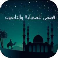 قصص الصحابة والتابعون:سيرة الصحابة والتابعين‎ on 9Apps