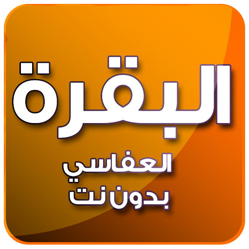 البقرة بصوت العفاسي بدون نت icon