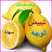 وصفات سهلة لتبييض الوجه أيقونة