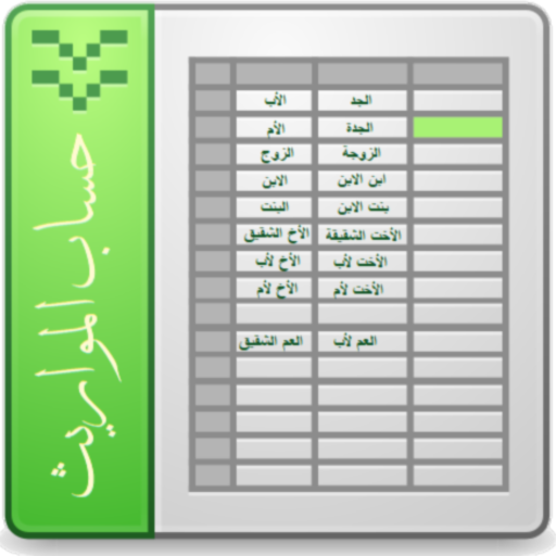 حساب المواريث icon