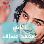 اغاني محمد عساف بدون انترنت ٢٠٢٠ on 9Apps