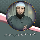 خطب الشيخ ايمن صيدح بدون انترنت icon